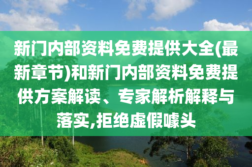 新門內(nèi)部資料免費(fèi)提供大全(最新章節(jié))和新門內(nèi)部資料免費(fèi)提供方案解讀、專家解析解釋與落實(shí),拒絕虛假噱頭
